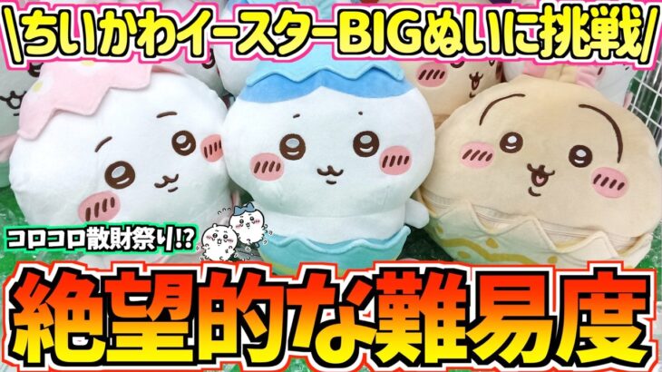【ちいかわクレゲ】攻略不可能!?ちいかわ最新プライズそろそろイースターなBIGぬいぐるみに挑戦！【ちいかわグッズ】【ちいかわUFOキャッチャー】【chiikawa】【おはるのちい活vlog】