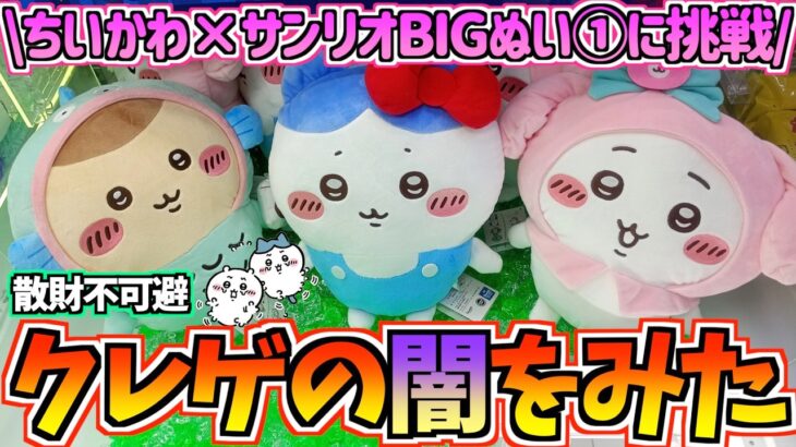 【ちいかわクレゲ】超鬼設定!?ちいかわ×サンリオキャラクターズBIGぬいぐるみ①に挑戦！【ちいかわクレーンゲーム】【UFOキャッチャー】【ちいかわグッズ】【chiikawa】【おはるのちい活vlog】