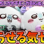 【ちいかわクレゲ】超激ムズ!?ちいかわ最新プライズまじかるモモンガBIGぬいぐるみに挑戦！【ちいかわグッズ】【chiikawa】【クレーンゲーム】【UFOキャッチャー】【ちい活vlog】【プライズ】