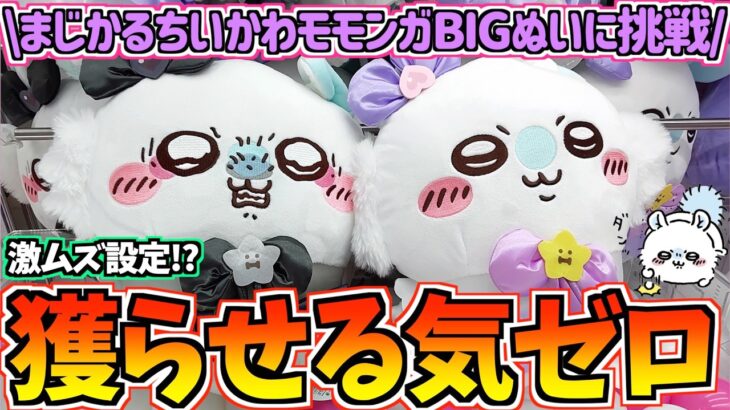 【ちいかわクレゲ】超激ムズ!?ちいかわ最新プライズまじかるモモンガBIGぬいぐるみに挑戦！【ちいかわグッズ】【chiikawa】【クレーンゲーム】【UFOキャッチャー】【ちい活vlog】【プライズ】