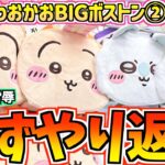 【ちいかわクレゲ】やられたらやり返す！ちいかわ最新プライズおかおBIGボストンバッグ②に挑戦！【ちいかわグッズ】【chiikawa】【おはるのちい活vlog】【UFOキャッチャー】【最新プライズ】