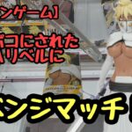 【クレーンゲーム】BLEACH GLITTER&GLAMOURS-TIER HARRIBEL-にリベンジマッチ挑んできた！