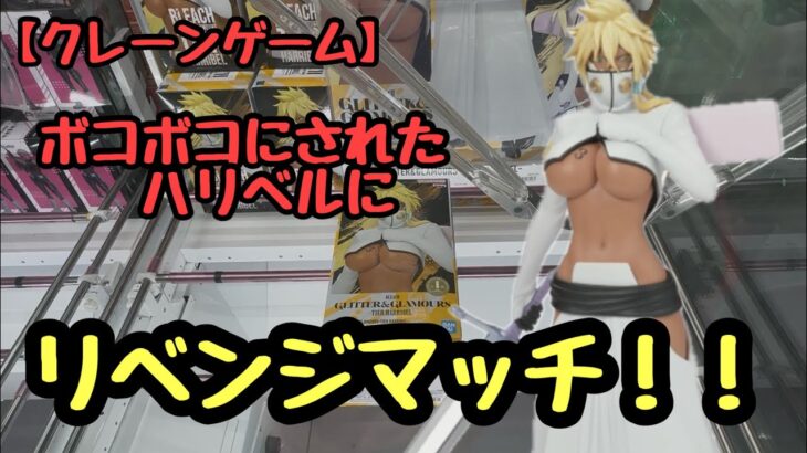 【クレーンゲーム】BLEACH GLITTER&GLAMOURS-TIER HARRIBEL-にリベンジマッチ挑んできた！
