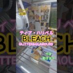 【 #クレーンゲーム 】ティア・ハリベル BLEACH GLITTER&GLAMOURS プライズ #ゲームセンター #ufoキャッチャー #フィギュア #shorts  倉庫系 (CGS前橋)