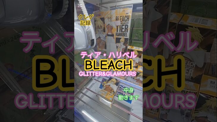 【 #クレーンゲーム 】ティア・ハリベル BLEACH GLITTER&GLAMOURS プライズ #ゲームセンター #ufoキャッチャー #フィギュア #shorts  倉庫系 (CGS前橋)