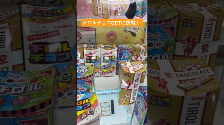 【神回】クレーンゲームで巨大チロルチョコBOXに挑戦してみた！• #クレーンゲーム• #UFOキャッチャー• #ゲームセンター• #ゲーセン• #プライズ• #チロルチョコ• #お菓子• #景品