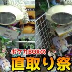 ポケカBOXを直取りできるヤバい台でBOX取りまくってみたw【ポケカ／ポケモンカード】まとめ動画