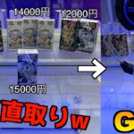 【設定ミス】高級ポケカBOXが直取りできるヤバい台で獲りまくってみたw【クレーンゲーム／UFOキャッチャー／ポケモンカード／ハイクラスパック】