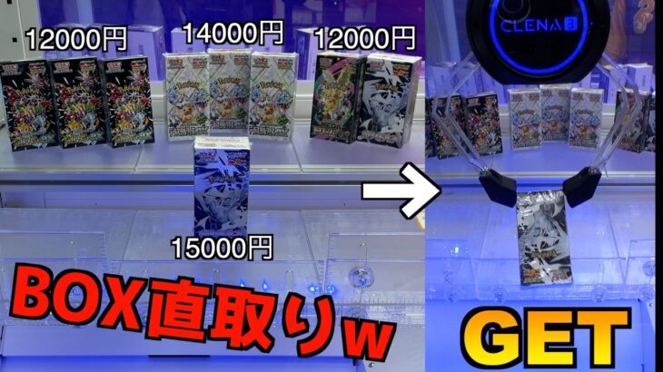 【設定ミス】高級ポケカBOXが直取りできるヤバい台で獲りまくってみたw【クレーンゲーム／UFOキャッチャー／ポケモンカード／ハイクラスパック】