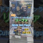 【 #クレーンゲーム 】 リーファ ソードアート・オンライン BiCute Dark #プライズ #ゲームセンター #ufoキャッチャー #フィギュア #shorts  橋渡し (CGS前橋)