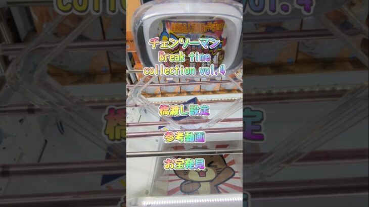 【クレーンゲーム】チェンソーマン Break time collection vol.4　人気景品 設定渋め 橋渡し設定 参考動画 お宝発見 #クレーンゲーム #ufoキャッチャー #ゲームセンター