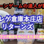 【クレゲ倉庫本庄店リターンズ　店舗攻略】あのクレーンゲームの達人がCGS本庄店に帰ってきた！フック&クリングを中心に人気のフィギュア、ぬいぐるみ、お菓子、食品飲料の爆獲動画をお楽しみ下さいネ‼️