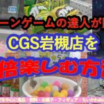 【クレーンゲーム　CGS岩槻店を10倍楽しむ方法】クレーンゲーム達人が、フック&クリングを中心にお菓子飲料食品フィギュアぬいぐるみ10種42品に挑戦。たこ焼きキャッチャー初登場‼️お楽しみくださいネ！