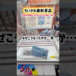 【CGS岩槻店】ちいかわ最新景品の遊び方を間違えたヤツw #ちいかわ #ハチワレ #うさぎ #ufoキャッチャー #クレーンゲーム #ゲームセンター #cgs岩槻 #万代書店