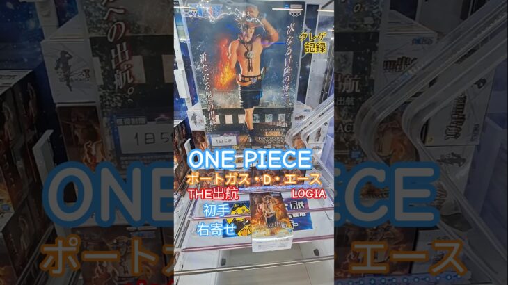 【 #クレーンゲーム 】ポートガス・D・エース ワンピース THE出航 LOGIA #プライズ #ゲームセンター #ufoキャッチャー #フィギュア #shorts  #アニメ 倉庫系 (CGS前橋)