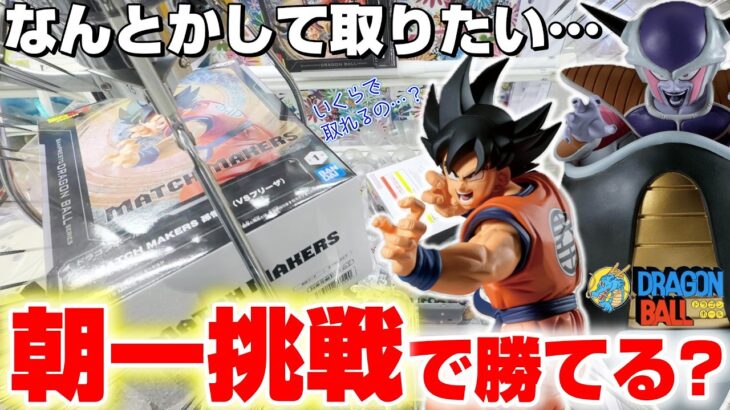 【クレーンゲーム＆開封】開店直後に挑戦…！！朝一番にゲーセンに行ったら勝つ事ができるのか！？『ドラゴンボール(DB)☆MATCH MAKERS フリーザ VS 孫悟空』Dragon Ball