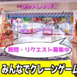 リクエストに答えながらクレーンゲーム生配信【DMMオンクレ】