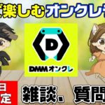 【クレーンゲームライブ配信】おすすめオンクレのDMMオンクレを全力でプレイ！みんなぜひ遊びに来てね！