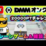 【DMMオンクレ攻略会】20000ptでどれくらい取れるかチャレンジ!! #オンラインクレーンゲーム #ufoキャッチャー #dmmオンクレ