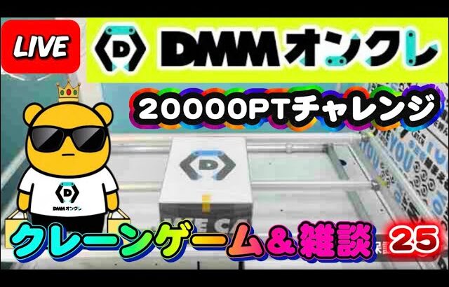 【DMMオンクレ攻略会】20000ptでどれくらい取れるかチャレンジ!! #オンラインクレーンゲーム #ufoキャッチャー #dmmオンクレ