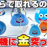 【クレーンゲーム＆開封】もふもふのスライムに癒される…！！ドラクエ新景品を取れるまで挑戦した！！『ドラゴンクエスト(DQ)☆スライム型グラス　ミニ巾着ぬいぐるみ』DragonQuest/DraQue