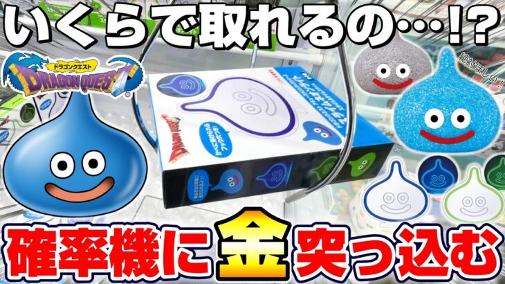 【クレーンゲーム＆開封】光り輝くスライムに癒される…！！ドラクエ新景品を取れるまで挑戦した！！『ドラゴンクエスト(DQ)☆キラキラルームライト、ネオンライト』DragonQuest/DraQue