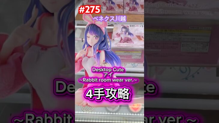 Desktop Cute フィギュア　星野アイを4手で獲得 #クレーンゲーム #ufoキャッチャー #ベネクス川越 #推しの子