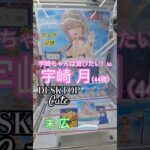 【 #クレーンゲーム 】宇崎月 宇崎ちゃんは遊びたいω Desktop Cute プライズ #ゲームセンター #ufoキャッチャー #フィギュア #shorts  #アニメ 倉庫系 (CGS前橋)