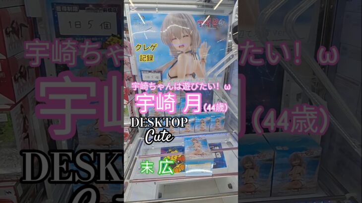【 #クレーンゲーム 】宇崎月 宇崎ちゃんは遊びたいω Desktop Cute プライズ #ゲームセンター #ufoキャッチャー #フィギュア #shorts  #アニメ 倉庫系 (CGS前橋)