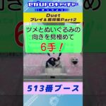 Duet プレイ&獲得集Part2【セガUFOキャッチャーオンライン】#shorts