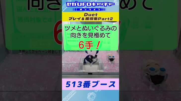 Duet プレイ&獲得集Part2【セガUFOキャッチャーオンライン】#shorts