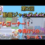 【クレーンゲーム】まるでゲームセンター！？自分だけのオリジナルゲームが作れる！クレゲEX！