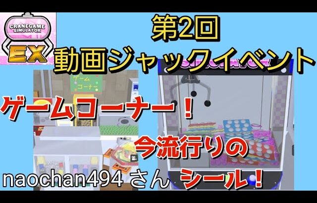 【クレーンゲーム】まるでゲームセンター！？自分だけのオリジナルゲームが作れる！クレゲEX！