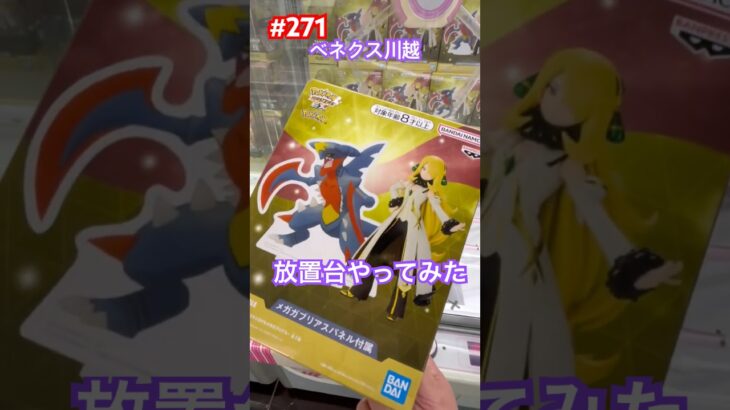 ポケモンマスターズ EX　PANEL SPECTACLEでアルコスシロナ&メガガブリアスの放置台やっちゃう #クレーンゲーム #ufoキャッチャー #ベネクス川越 #ポケモン