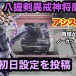 呪術廻戦FIGURIZMαの八握剣異戒神将魔虚羅が登場したが取れる自信がない #クレーンゲーム #ufoキャッチャー #ベネクス川越 #呪術廻戦