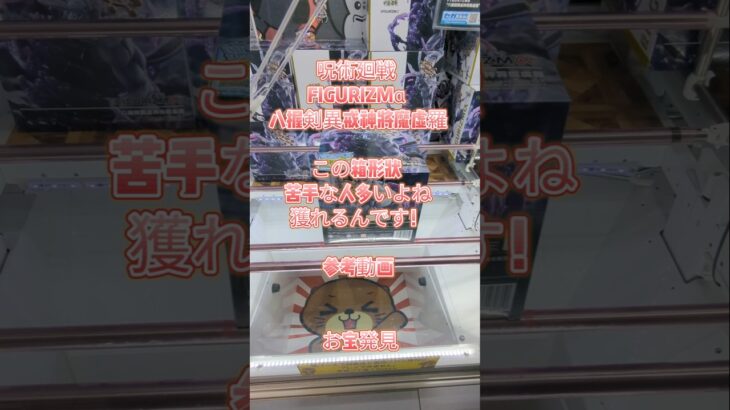【クレーンゲーム】呪術廻戦 FIGURIZMα 八握剣異戒神将魔虚羅 この箱形状 苦手な人多いよね💧獲れるんです！参考動画 お宝発見 #クレーンゲーム #ufoキャッチャー #クレゲ #ゲームセンター