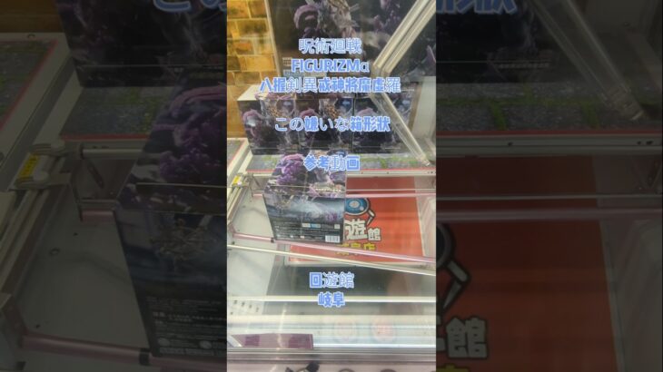 【クレーンゲーム】呪術廻戦 FIGURIZMα 八握剣異戒神将魔虚羅 この嫌いな箱形状 参考動画 回遊館 岐阜 ✨#クレーンゲーム #ufoキャッチャー#ゲームセンター #ゲーセン #クレゲ