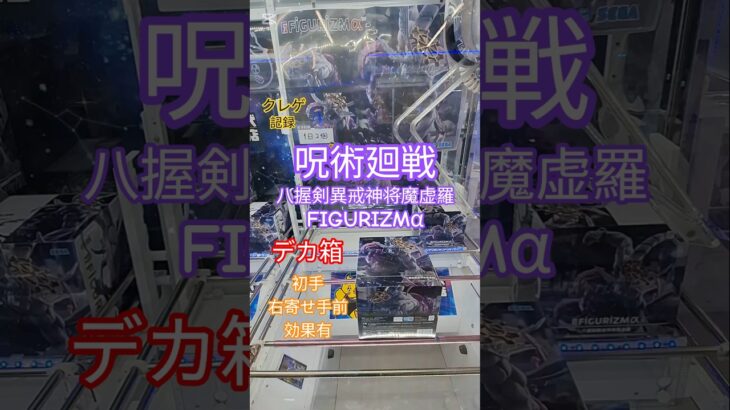 【 #クレーンゲーム 】呪術廻戦 八握剣異戒神将魔虚羅 マコラ FIGURIZMα #プライズ #ゲームセンター #ufoキャッチャー #フィギュア #shorts  #アニメ 倉庫系 (CGS前橋)