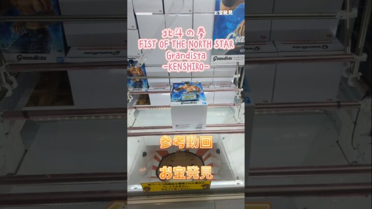 【クレーンゲーム】北斗の拳  FIST OF THE NORTH STAR Grandista KENSHIRO 長箱 参考動画 お宝発見 新景品 #クレーンゲーム #ufoキャッチャー #クレゲ
