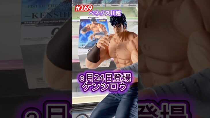 北斗の拳 -FIST OF THE NORTH STAR-Grandistaケンシロウの初日設定　#クレーンゲーム #ufoキャッチャー #ベネクス川越 #ケンシロウ #北斗の拳