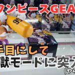 【クレーンゲーム】ワンピース GEAR5 Ⅱを狙ったら、まさかの○手目にして地獄モードに突入!?涙ちょちょ切れた。 ＃クレーンゲーム ＃ufoキャッチャー ＃ユ―フォーキャッチャー ＃回遊館