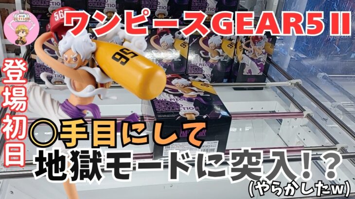 【クレーンゲーム】ワンピース GEAR5 Ⅱを狙ったら、まさかの○手目にして地獄モードに突入!?涙ちょちょ切れた。 ＃クレーンゲーム ＃ufoキャッチャー ＃ユ―フォーキャッチャー ＃回遊館