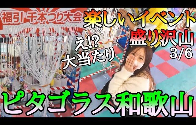 楽しい福引!!クレーンゲームでGETした景品にチケットが！ハピピランド ピタゴラス和歌山店！楽しいイベント盛り沢山！