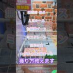 【クレーンゲーム】子供に人気 ミニクレーン フック 設定 人気シール 無制限ブース 攻略 簡単GET 100円で獲れちゃう これは始まった✨ #3本爪 #ミニクレーンゲーム #ミニクレーン #クレゲ
