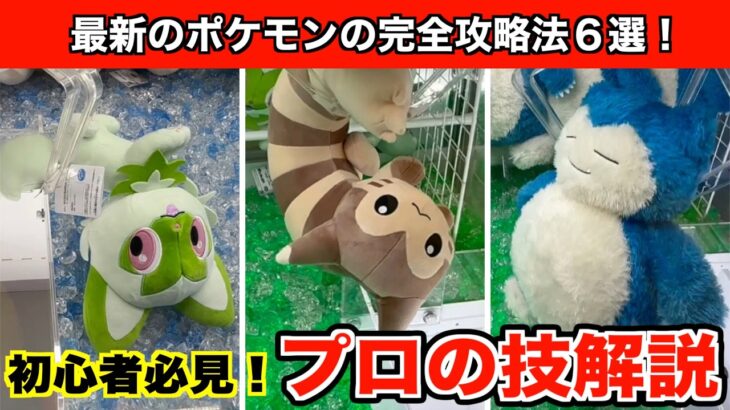【ニャオハ・オオタチ・カビゴン】超簡単！クレーンゲームで最新のポケモンのぬいぐるみをGETするならこの攻略法６選！