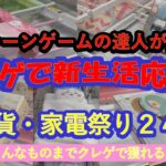 【クレーンゲームで新生活応援❗人気の雑貨家電品まつり　全２４選】クレーンゲームの達人が全品GETして、新生活が始まるあなた様をクレーンゲームを通じて応援します❗買うより安く揃えます❗お楽しみ下さいね♡