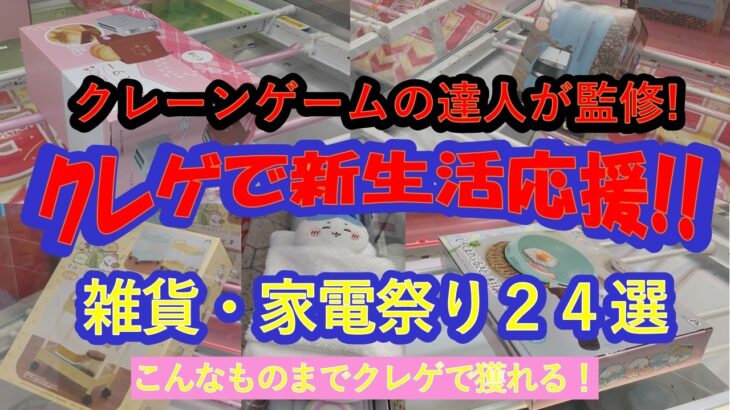 【クレーンゲームで新生活応援❗人気の雑貨家電品まつり　全２４選】クレーンゲームの達人が全品GETして、新生活が始まるあなた様をクレーンゲームを通じて応援します❗買うより安く揃えます❗お楽しみ下さいね♡