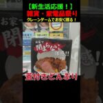 【クレーンゲームで新生活を応援します❗人気の家電品・雑貨をクレーンゲームの達人がGETして皆様にご紹介します。こんなものまでクレゲで獲れるんですよ～！買うより安く揃えます！！最後までお楽しみ下さいね♡