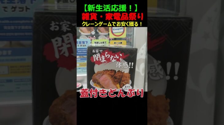 【クレーンゲームで新生活を応援します❗人気の家電品・雑貨をクレーンゲームの達人がGETして皆様にご紹介します。こんなものまでクレゲで獲れるんですよ～！買うより安く揃えます！！最後までお楽しみ下さいね♡