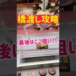 【橋渡し攻略】最後はここ狙いでGET！！！